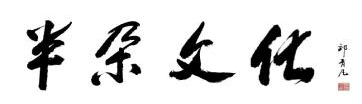 半朵文化
